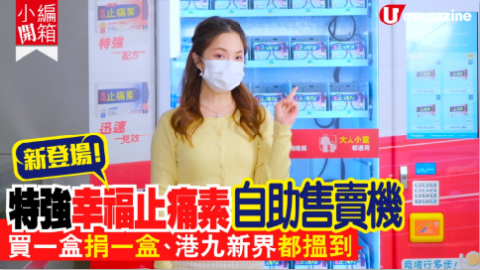 【小編開箱】「特強幸福止痛素」自助售賣機登場?買一盒捐贈一盒！