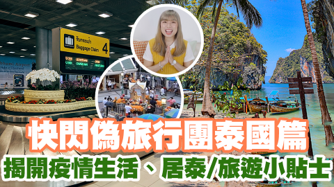 快閃偽旅行泰國篇 揭開當地疫情生活、達人分享居泰/旅遊小貼士