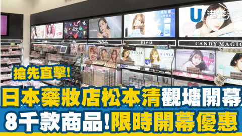 【著數慳家王】日本連鎖藥妝店松本清觀塘店明登陸apm！超過8000款商品/自家品牌/限定開幕優惠
