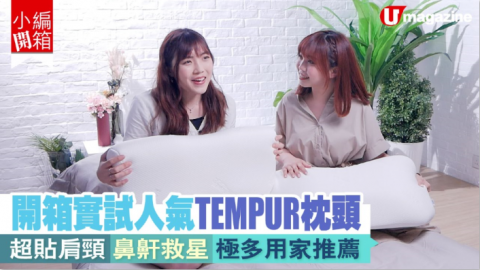 【小編開箱】TEMPUR 枕頭低至5折優惠