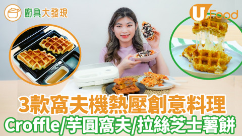 窩夫機熱壓3款創意料理食譜　韓國大熱牛角包窩夫／煙韌芋圓窩夫／拉絲芝士薯餅