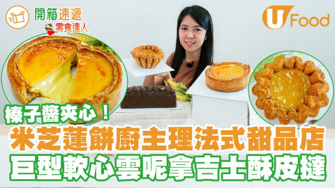 米芝蓮餅廚主理甜品網店打卡巨型法式酥皮撻　軟心雲呢拿吉士／榛子夾心／鬆脆牛油酥皮