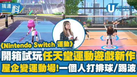 開箱試玩任天堂運動新作《Nintendo Switch 運動》！屋企變運動場！一個人打排球、踢足球