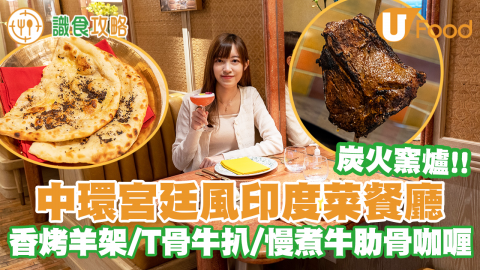 中環新開宮廷風印度菜餐廳「Chutney Tandoor House」炭火窯爐烤T骨牛扒／松露芝士薄餅Naan／烤芝士奶油雞！