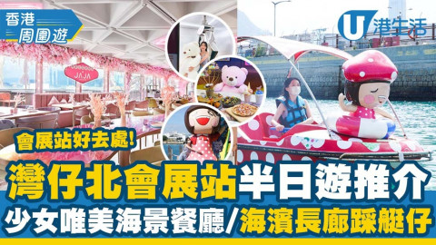 【香港周圍遊】灣仔北會展站半日遊推介！新開唯美粉色調餐廳/維港海景踩鴨仔