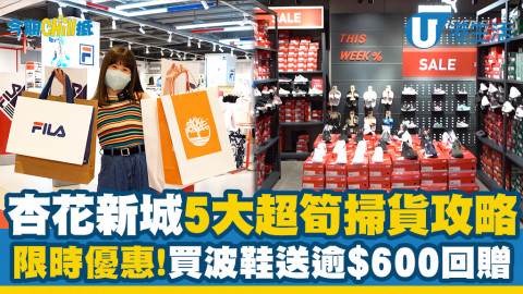 【今期Chill抵】杏花新城5大超筍掃貨攻略！限時優惠！買波鞋送逾$600回贈