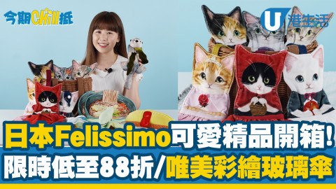【今期Chill抵】開箱日本人氣品牌Felissimo得意精品直送到港！限時低至88折/彩繪玻璃雨傘/翼龍披肩