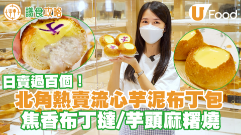 北角美食｜北角新開麵包店熱賣流心芋泥布丁包／法式布丁包　布丁撻／芋頭麻糬燒／三重芝士Bagel
