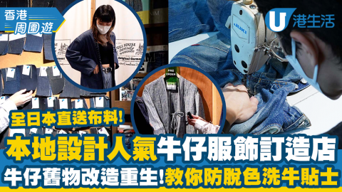 【香港周圍遊】直擊旺角牛仔舊物番新改造服飾店！度身訂造牛仔褲/教你防甩脫色洗牛貼士