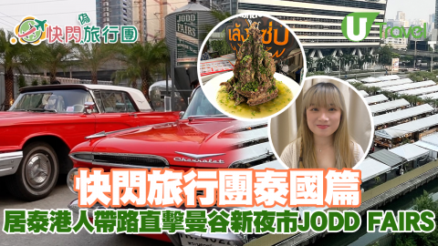 快閃旅行團泰國篇 居泰港人帶路直擊曼谷新夜市JODD FAIRS