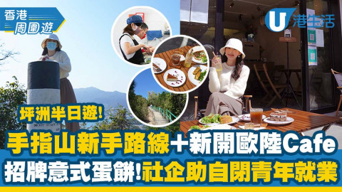 【香港周圍遊】手指山1小時簡易路線輕鬆登頂+新開歐陸Cafe！俯瞰坪洲全景/社企助自閉青年就業