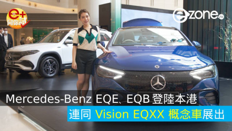 【e+同你試】Mercedes-Benz EQE、EQB 登陸本港 連同 Vision EQXX 概念車展出