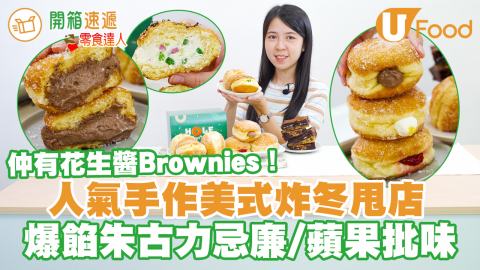 中環手作爆餡美式冬甩　流心朱古力／蘋果批味／雲呢拿吉士炸冬甩