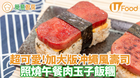 懶人料理！沖繩照燒午餐肉玉子飯糰　超可愛加大版壽司／簡單3步便當野餐一流