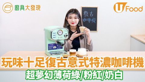 母親節禮物！復古意式特濃咖啡機　超夢幻薄荷綠／粉紅／奶白糖果色玩味十足