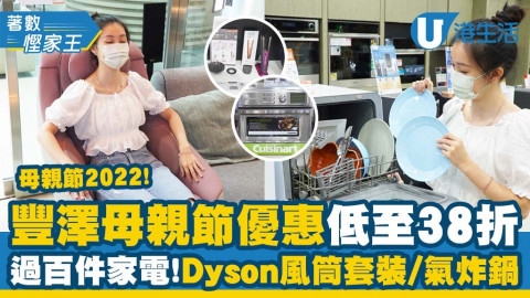 【著數慳家王】豐澤母親節優惠低至38折 過百件家電！Dyson風筒套裝/氣炸鍋