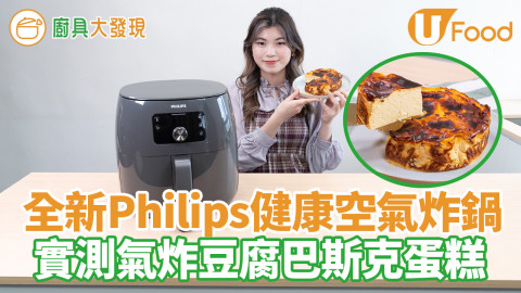用全新Philips氣炸鍋試整豆腐巴斯克蛋糕　特大容量／蛋糕外焦香內濕潤／手機程式百款食譜