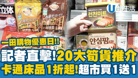 【著數慳家王】一田購物優惠日2022開鑼｜多款商品低至1折/卡通精品均一價/$100任揀4件專區/買1送1