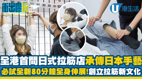 【衝出黎玩】全港首間日式拉筋店登陸長沙灣！必試全新80分鐘全身伸展/承傳日本大師手藝 創拉筋新文化