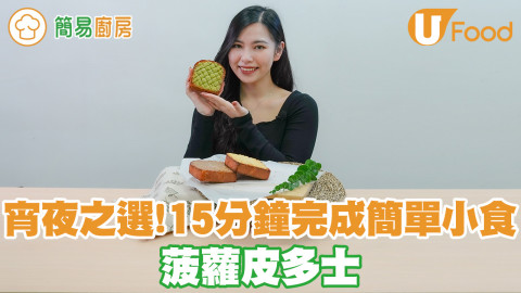 15分鐘就做到！菠蘿皮多士食譜 只需攪拌就做到懶人宵夜下午茶
