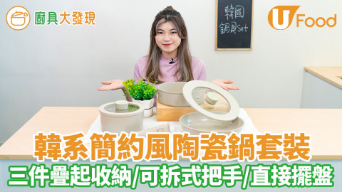 韓系簡約風陶瓷鍋套裝　一套三件疊起收納／可拆式萬用把手／直接擺盤上桌／露營防水袋