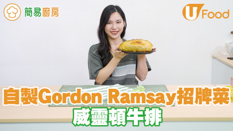 自家煮出經典Gordon Ramsay招牌菜！威靈頓牛扒食譜