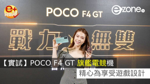 【實試】POCO F4 GT 旗艦電競機！精心為享受遊戲設計