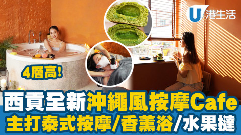 【香港周圍遊】白沙灣全新4層高沖繩風水療按摩店BAKU開幕！主打泰式按摩/日式香薰浴/咖啡店