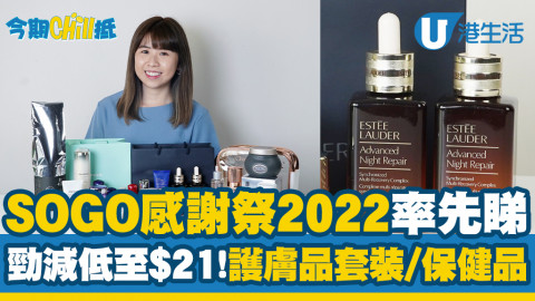 【今期Chill抵】SOGO感謝祭2022開鑼！率先開箱6大超抵護膚彩妝套裝/保健產品低至$21起