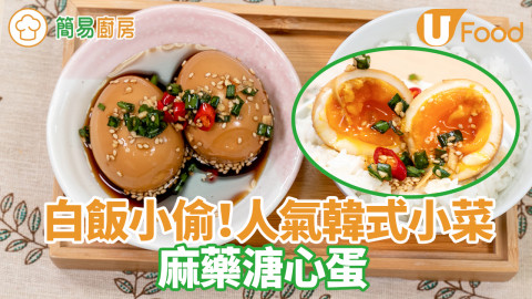 人氣韓式麻藥溏心蛋食譜　醬汁完美比例／溏心蛋零失敗小貼士／令人上癮的白飯小偷