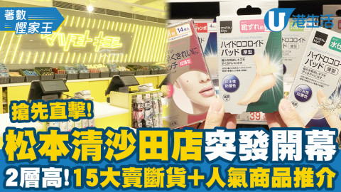 【著數慳家王】松本清沙田店全新開幕！精選15大賣斷貨及獨家日本產品/人工皮膠布/人氣美容液