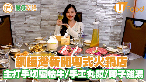銅鑼灣新開粵式火鍋店 主打手切騸牯牛/手工丸餃/椰子雞湯