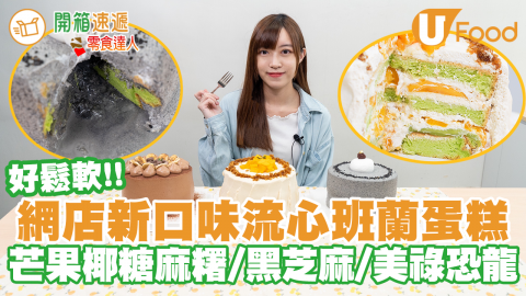 網店鬆軟流心班蘭蛋糕「Pandan Man」芒果椰糖麻糬夾心／濃郁黑芝麻／美祿恐龍流心！