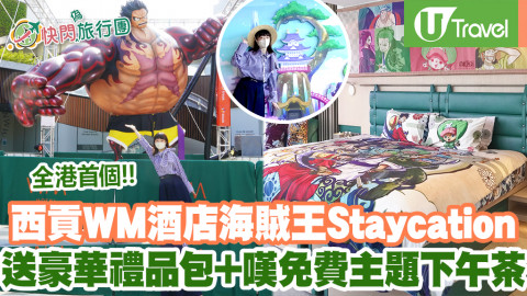 快閃旅行團 西貢WM酒店首個海賊王主題Staycation！送豪華禮品包+嘆免費主題下午茶