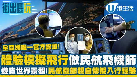 【衝出黎玩】試玩荔枝角模擬民航客機飛行體驗學做飛機師！多條飛航路線遊覽世界景觀