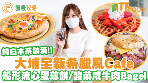 大埔全新米白希臘風Cafe 船形流心蛋薄餅／煙燻咸牛肉Bagel／牛角酥窩夫／精品咖啡！
