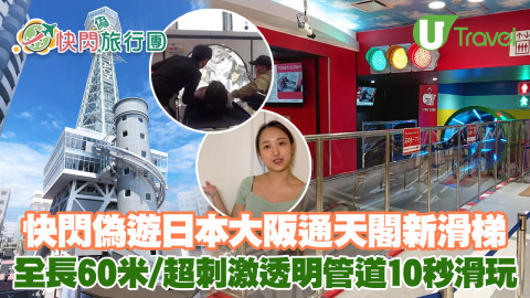 快閃偽旅行日本篇 大阪通天閣新滑梯、全長60米/超刺激透明管道