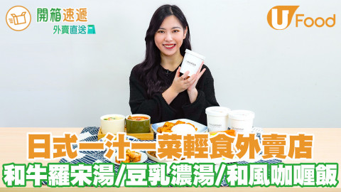 日式一汁一菜輕食外賣店！足料和牛羅宋湯／雞肉豆乳濃湯／和風咖哩飯