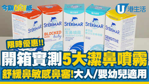 【今期Chill抵】開箱實測5大潔鼻噴霧！改善鼻敏感/快速舒緩鼻塞/新優惠低至85折