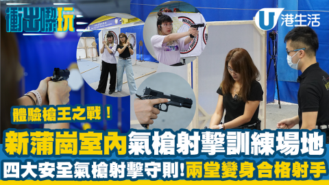 【衝出黎玩】試玩新蒲崗氣槍射擊速成體驗！速學4大安全氣槍射擊守則/實戰考驗手眼協調