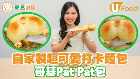 超可愛哥基Pat Pat包！不用麵包機都可以做出QQ打卡麵包