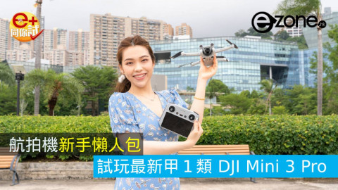 【e+同你試】航拍機新手懶人包！試玩全新甲一類 DJI Mini 3 Pro