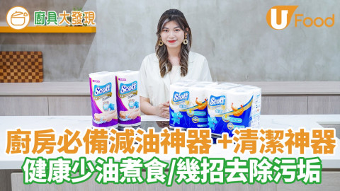 兩款廚房好幫手 吸油神器+代替傳統抺布