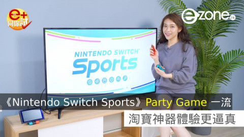 【e+同你試】《Nintendo Switch Sports》4 人 Party Game 一流  淘寶神器體驗更逼真