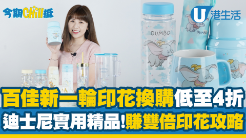 【今期Chill抵】百佳最新一輪印花換購優惠！獨家迪士尼精美實用家品低至4折！賺雙倍印花攻略！