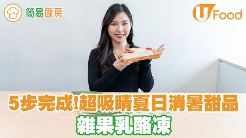 五步完成自家製超吸睛夏日消暑甜品！雜果乳酪凍食譜