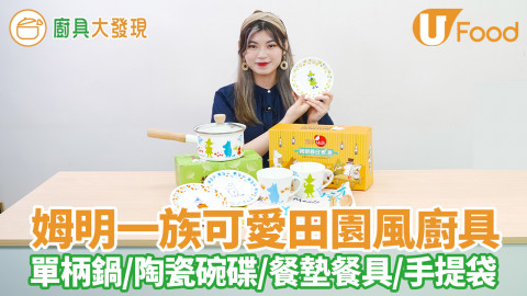 姆明聯乘置富商場推出5款可愛田園風廚具精品　單柄鍋／陶瓷碗碟／餐墊餐具／手提袋／消費滿指定金額換購