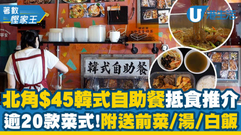 【著數慳家王】北角$45韓式自助餐外賣三餸飯抵食推介！逾20款韓國菜/附前菜/湯/白飯