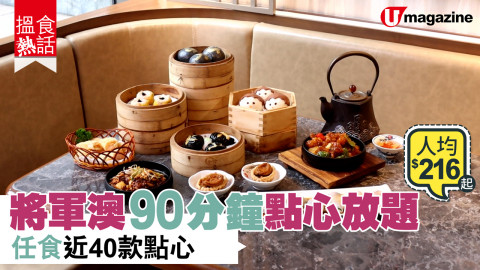 【搵食熱話】$216 起 90 分鐘點心放題 任食近 40 款點心