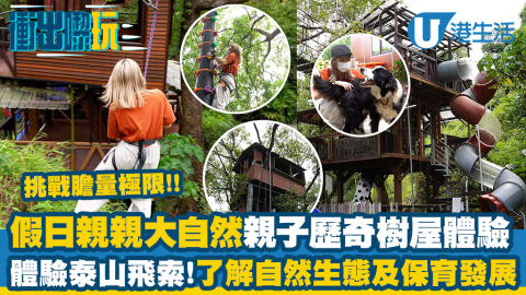 【衝出黎玩】大埔林村10萬呎親子歷奇樹屋田莊體驗！最平$120套票/試玩泰山飛索/攀樹/親親動物